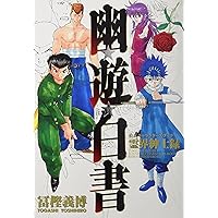 幽・遊・白書 完全版 全15巻・全巻セット (幽・遊・白書 完全版